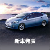 新車発表
