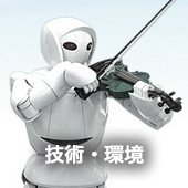 技術・環境
