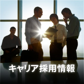 キャリア採用情報