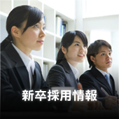 新卒採用情報
