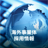 海外事業体採用情報