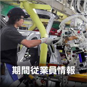 期間従業員情報