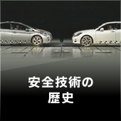 安全技術の歴史