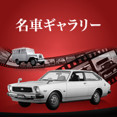 名車ギャラリー