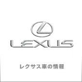 レクサス