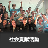社会貢献活動