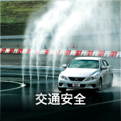交通安全