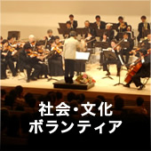 社会・文化/ボランティア