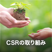 CSRの取り組み