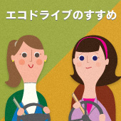 エコドライブのすすめ