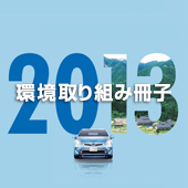 環境報告書