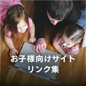お子様向けサイト リンク集