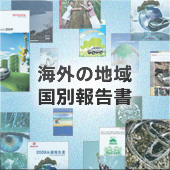 海外の地域・国別報告書
