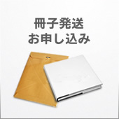 冊子発送お申し込み