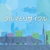 クルマとリサイクル