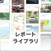 レポートライブラリ