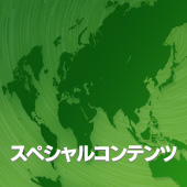 スペシャルコンテンツ