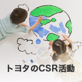 皆様とトヨタ