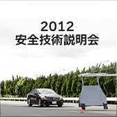 2012 安全技術説明会