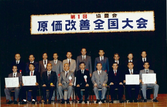 第1回原価改善大会