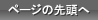 ページの先頭に戻る