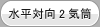 水平対向2気筒はこちら
