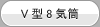 Ｖ型8気筒はこちら