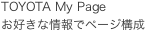 TOYOTA My Page お好きな情報でページ構成