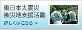 東日本大震災被災地支援活動 詳しくはこちら