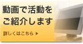 社会貢献活動 動画一覧 詳しくはこちら