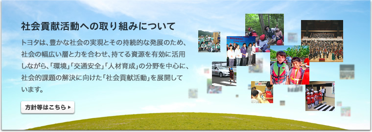 社会貢献活動への取り組みについて
