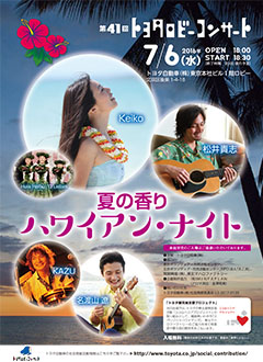 第41回トヨタロビーコンサート 『夏の香り ハワイアン・ナイト』