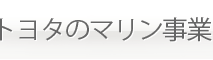 マリン事業