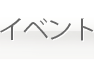 イベント