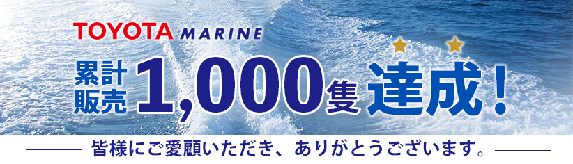 トヨタマリン累計販売1.000隻達成