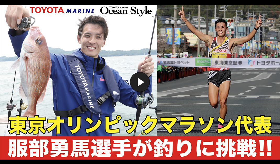 【東京五輪代表】服部勇馬選手がPONAM-35swで真鯛釣りにチャレンジ オーシャンスタイルVOL.15 トヨタマリン TOYOTA MARINE ポーナム３５sw