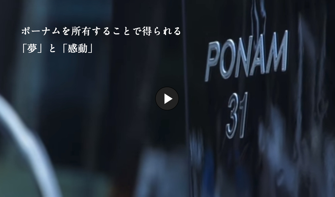 ポーナムを所有することで得られる「夢」と「感動」
