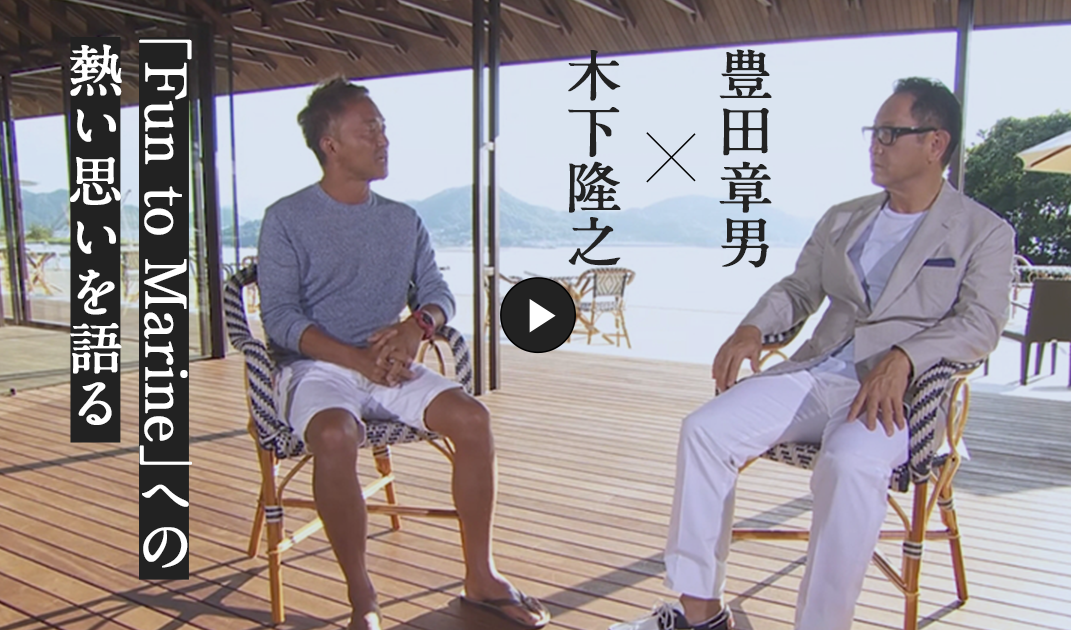 「Fun to Marine」への熱い思いを語る