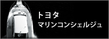 TOYOTA マリンコンシェルジュ