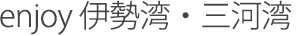 enjoy 伊勢湾・三河湾
