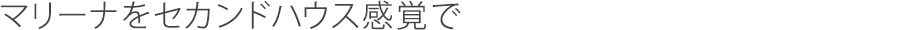 マリーナをセカンドハウス感覚で
