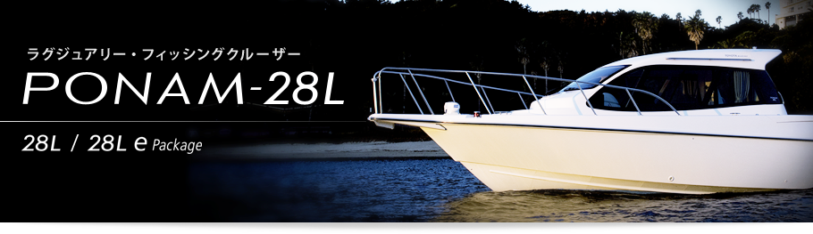ラグジュアリー・フィッシングクルーザー PONAM-28L (28L/28L e package)