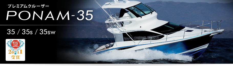 プレミアムクルーザー PONAM-35 (35/35s/35sw)
