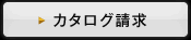 カタログ請求