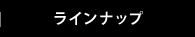 ラインナップ