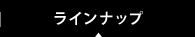 ラインナップ