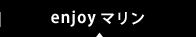 enjoyマリン