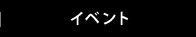 イベント