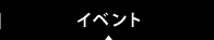 イベント