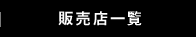 販売店一覧